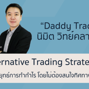 Bonus : Alternative Trading Strategy รู้จักกลยุทธ์การทำกำไร โดยไม่ต้องสนใจทิศทางกราฟ