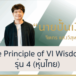 Senior : The Principle of VI Wisdom : VI workshop ลุยหุ้นไทยและหุ้นนอก รุ่น 4