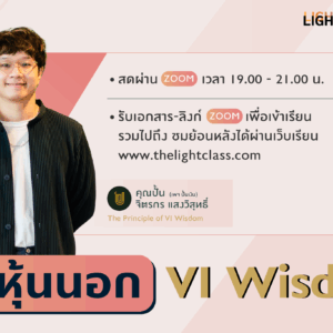 The Principle of VI Wisdom : VI workshop ลุยหุ้นนอก รุ่น 4 (Full List)