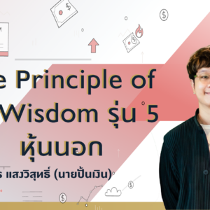 The Principle of VI Wisdom : VI workshop รุ่น 5 ลุยหุ้นนอก
