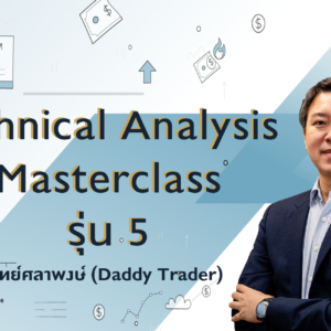 [FullList] Technical Analysis Masterclass รุ่น 5 (draft)
