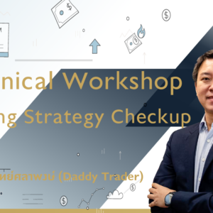 [FullList] Technical Workshop : Trading Strategy Checkup รุ่น 5